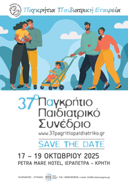 37ο Παγκρήτιο Παιδιατρικό Συνέδριο - 17-19 Οκτωβρίου 2025 - Petra Mare Hotel - Ιεράπετρα Κρήτης